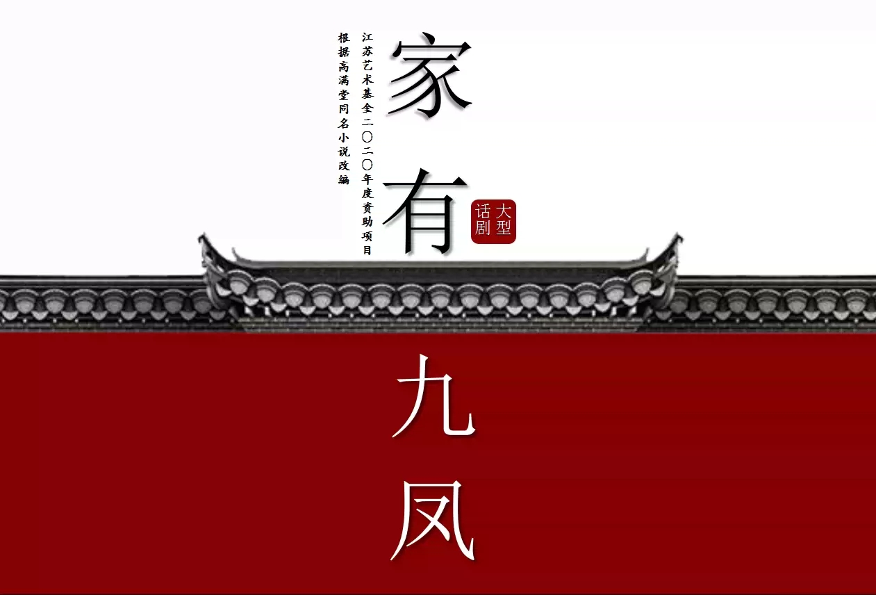 2022话剧《家有九凤》-南昌站 2022话剧《家有九凤》-南昌站