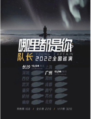队长YoungCaptain长沙演唱会