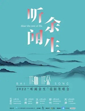 柏松郑州演唱会