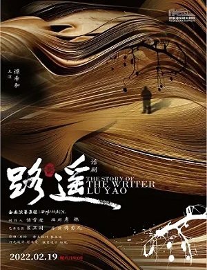 话剧《路遥》张家港站