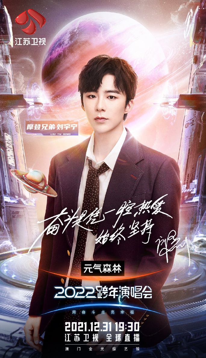 2021-2022江苏卫视跨年演唱会 2021-2022江苏卫视跨年演唱会