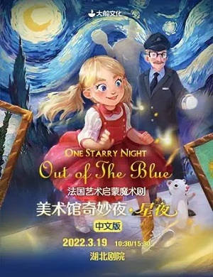2025魔术剧美术馆奇妙夜星夜武汉站