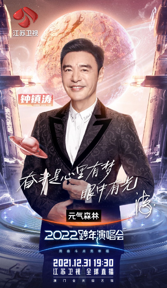 2021-2022江苏卫视跨年演唱会 2021-2022江苏卫视跨年演唱会