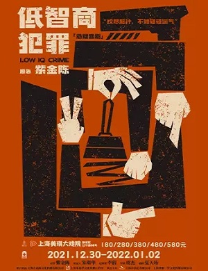 2022喜剧《低智商犯罪》上海站时间+门票+演出介绍 2022喜剧《低智商犯罪》上海站时间+门票+演出介绍