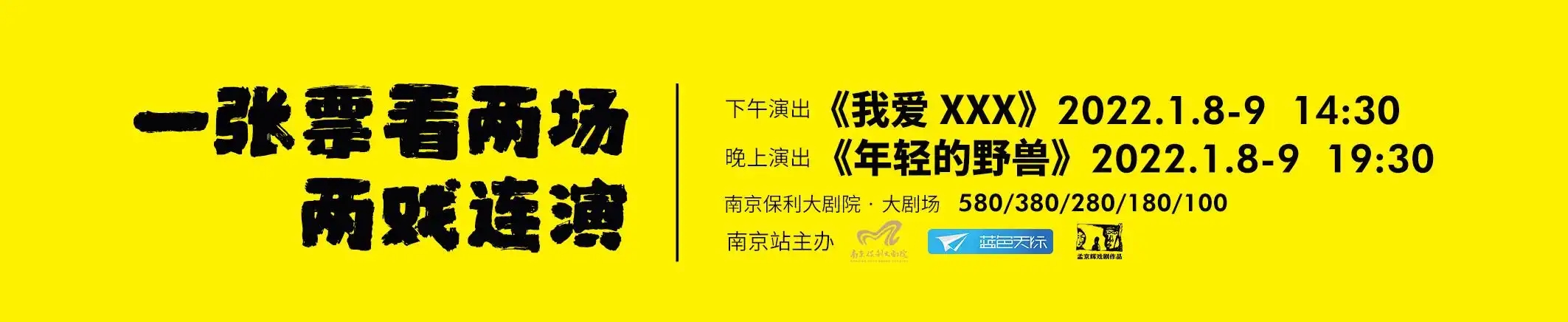 2022新春演出季·孟京辉戏剧作品《我爱XXX》+《年轻的野兽》-南京站