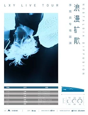 李霄云成都演唱会