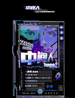 TangoZ郑州演唱会