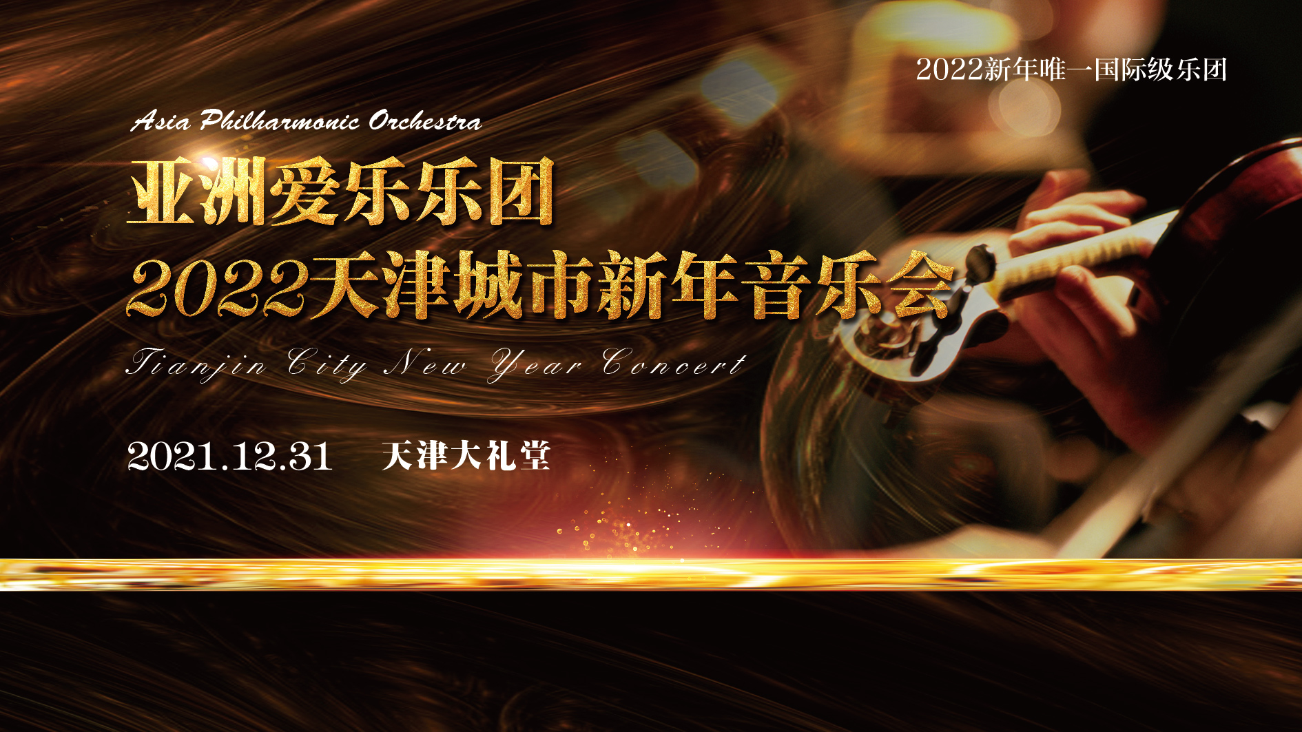 2022亚洲爱乐乐团天津音乐会(时间地点、门票价格)