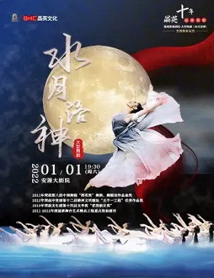 舞剧《水月洛神》萍乡站