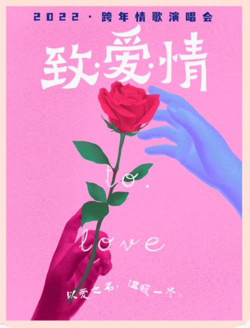 2021致爱情广州跨年演唱会演出时间、订票入口