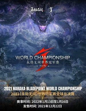 《永劫无间》世界冠军赛全球总决赛成都站