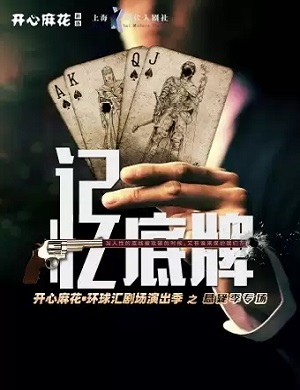 话剧《记忆底牌》成都站