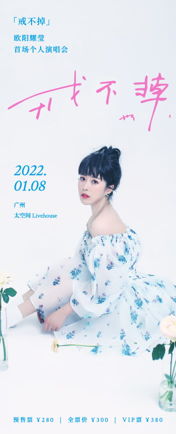 2022欧阳耀莹 [ 戒不掉 ] 演唱会-广州站