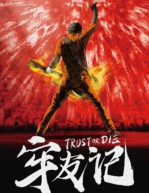 舞台剧《牢友记》杭州站