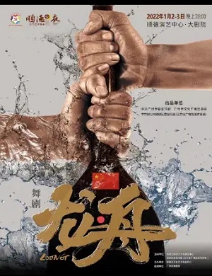 舞剧《龙舟》佛山站