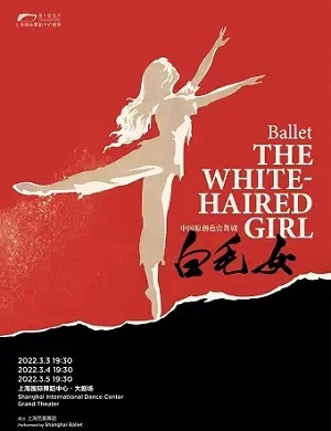 芭蕾舞剧《白毛女》上海站
