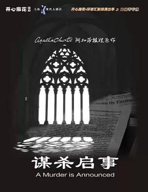 话剧谋杀启事成都站