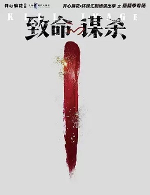 悬疑剧《致命的谋杀》成都站