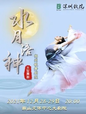 舞剧《水月洛神》深圳站