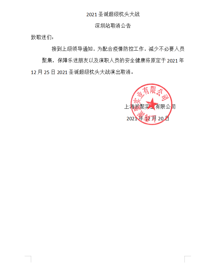 2021圣诞超级枕头大战—减压神趴15周年巨献,睡衣战袍即刻加冕-深圳站 2021圣诞超级枕头大战—减压神趴15周年巨献,睡衣战袍即刻加冕-深圳站