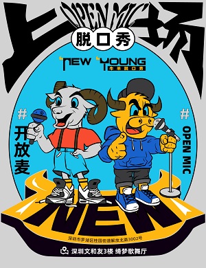 深圳文和友开放麦脱口秀