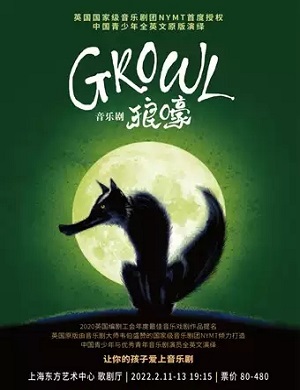 音乐剧《狼嚎Growl》上海站