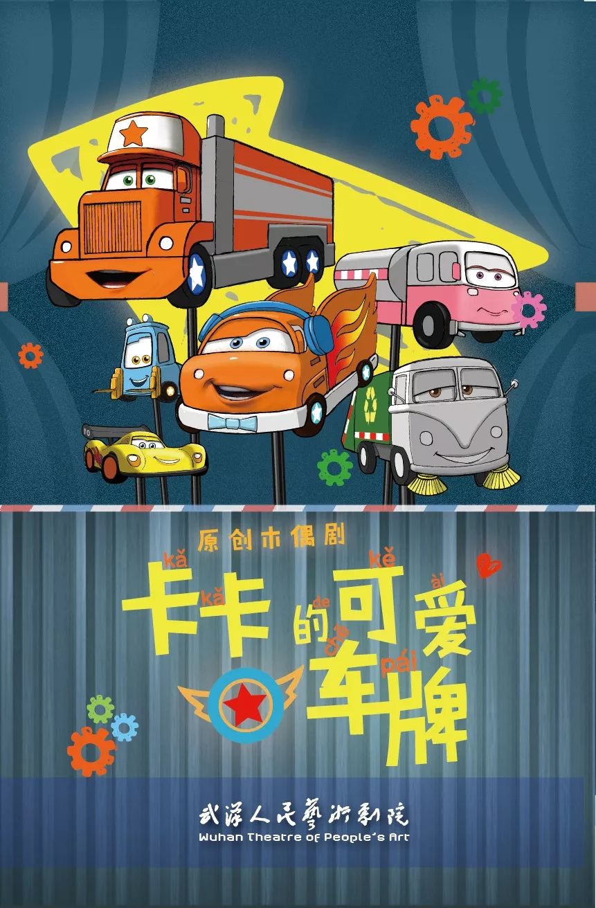 2022木偶剧《卡卡的可爱车牌》武汉站（时间、门票、剧情介绍）