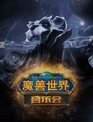 2025音乐会魔兽世界上海站
