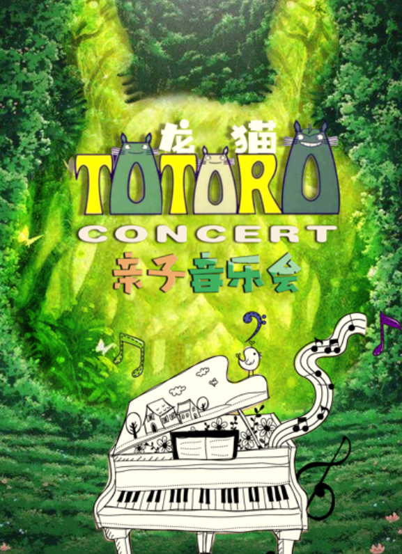 2022音乐会《邻家的龙猫》上海站演出详情、订票地址
