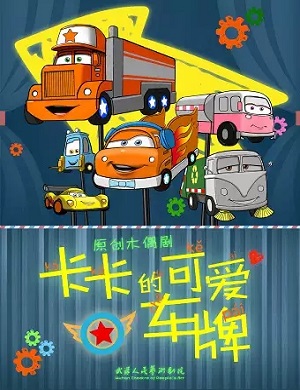 2025木偶剧卡卡的可爱车牌武汉站