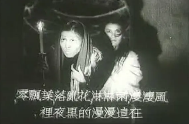 《夜半歌声》：战争中的焦虑