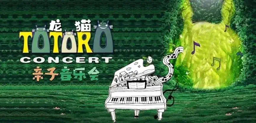 2022音乐会《邻家的龙猫》上海站演出详情、订票地址