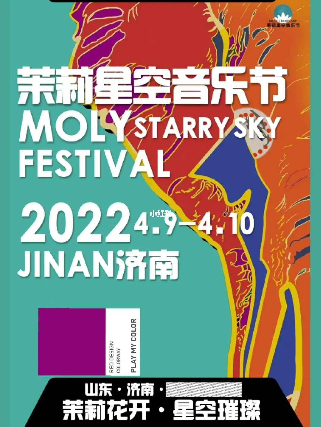 2022济南茉莉星空音乐节门票、演出安排、时间