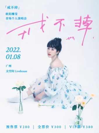 2022欧阳耀莹广州演唱会时间地点、行程安排、门票详情