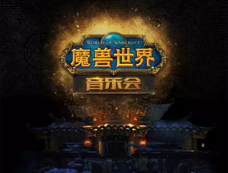 2022音乐会《魔兽世界》上海站门票信息+演出介绍