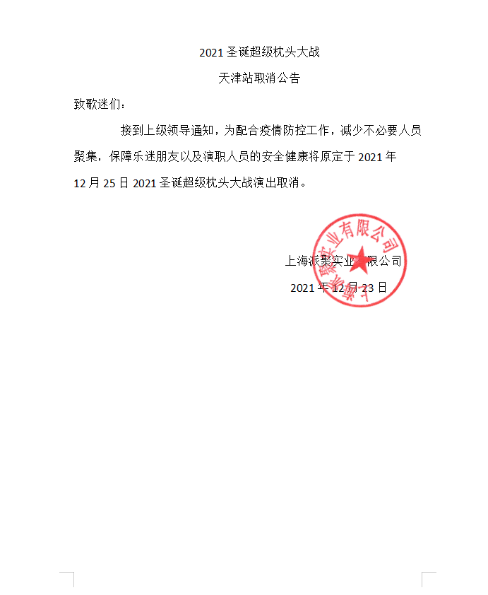 2021圣诞超级枕头大战—减压神趴15周年巨献,睡衣战袍即刻加冕-天津站 2021圣诞超级枕头大战—减压神趴15周年巨献,睡衣战袍即刻加冕-天津站