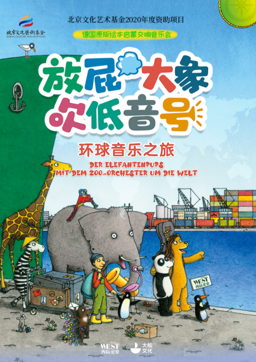 2022音乐会《放屁大象吹低音号之环球音乐之旅》广州站时间信息、门票购买