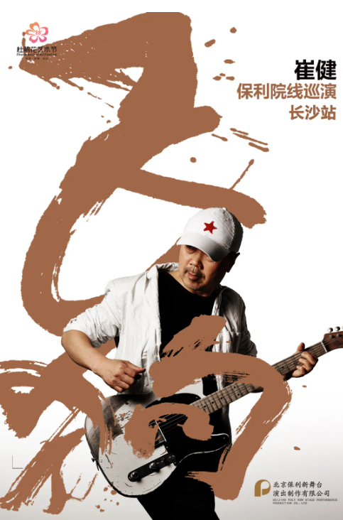 2022崔健长沙演唱会门票开售、行程信息