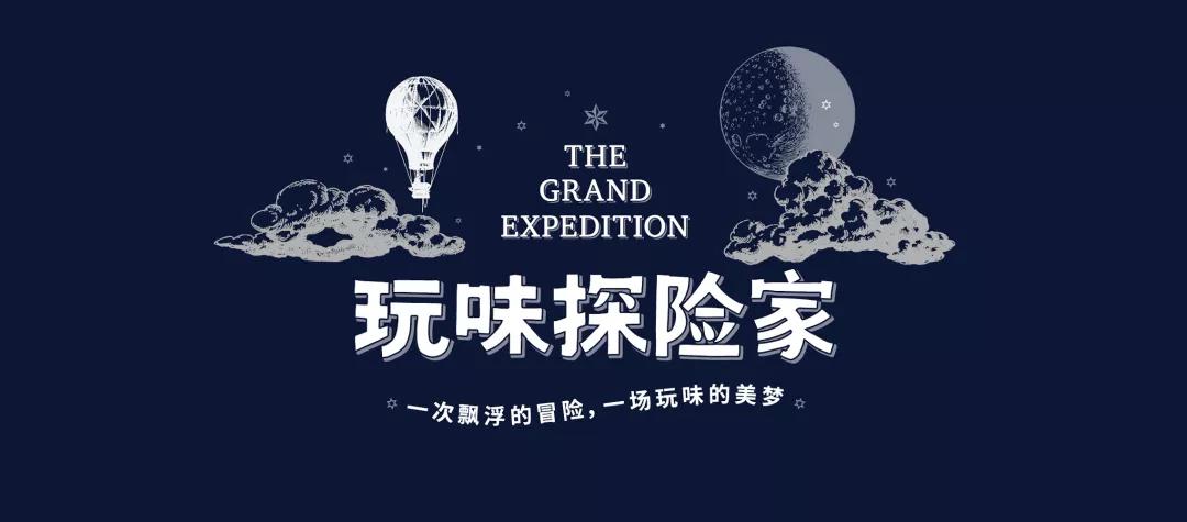 2021沉浸剧《玩味探险家》上海站（时间、地点、门票）信息一览