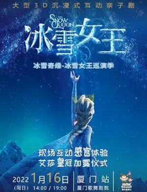 亲子剧《冰雪奇缘冰雪女王》厦门站