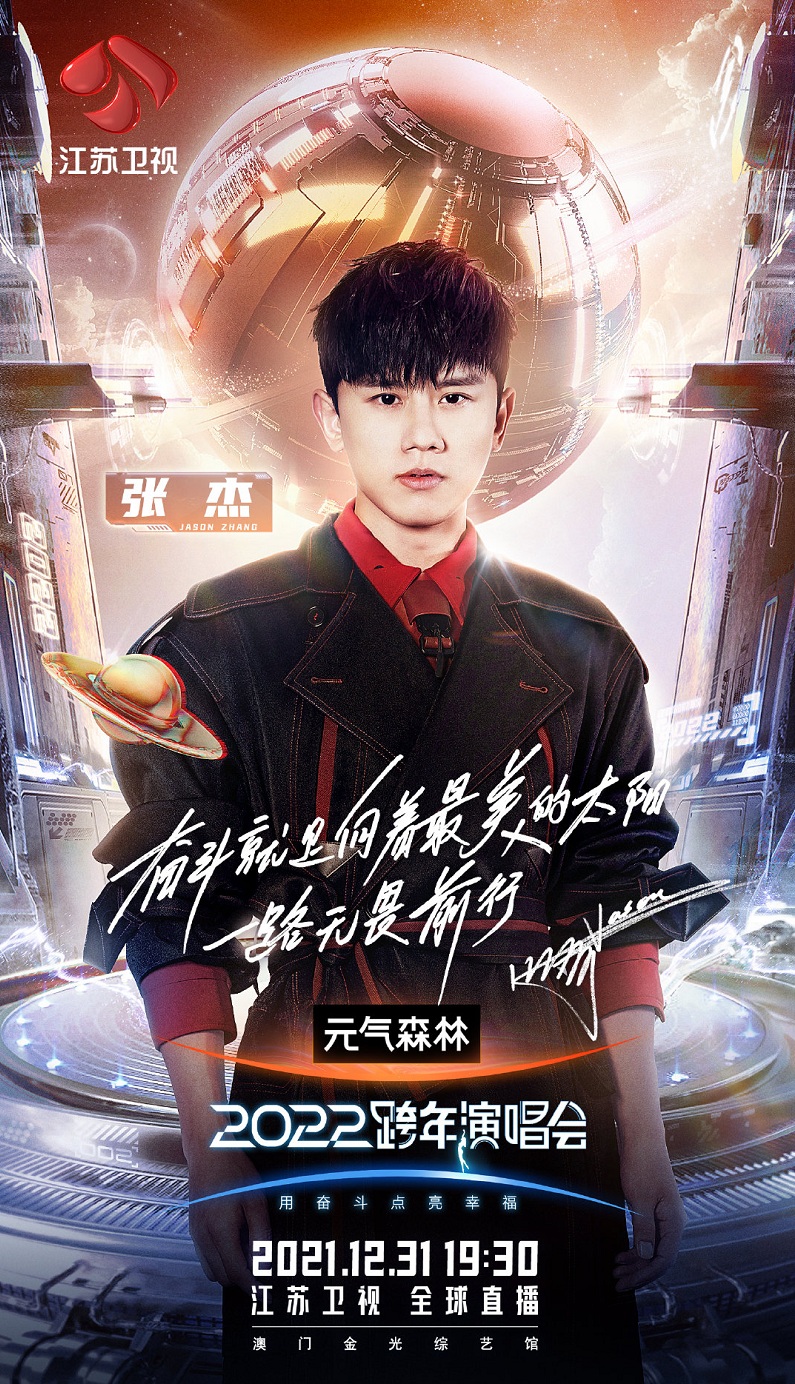 2021-2022江苏卫视跨年演唱会 2021-2022江苏卫视跨年演唱会