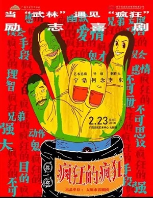 2025话剧疯狂的疯狂南宁站