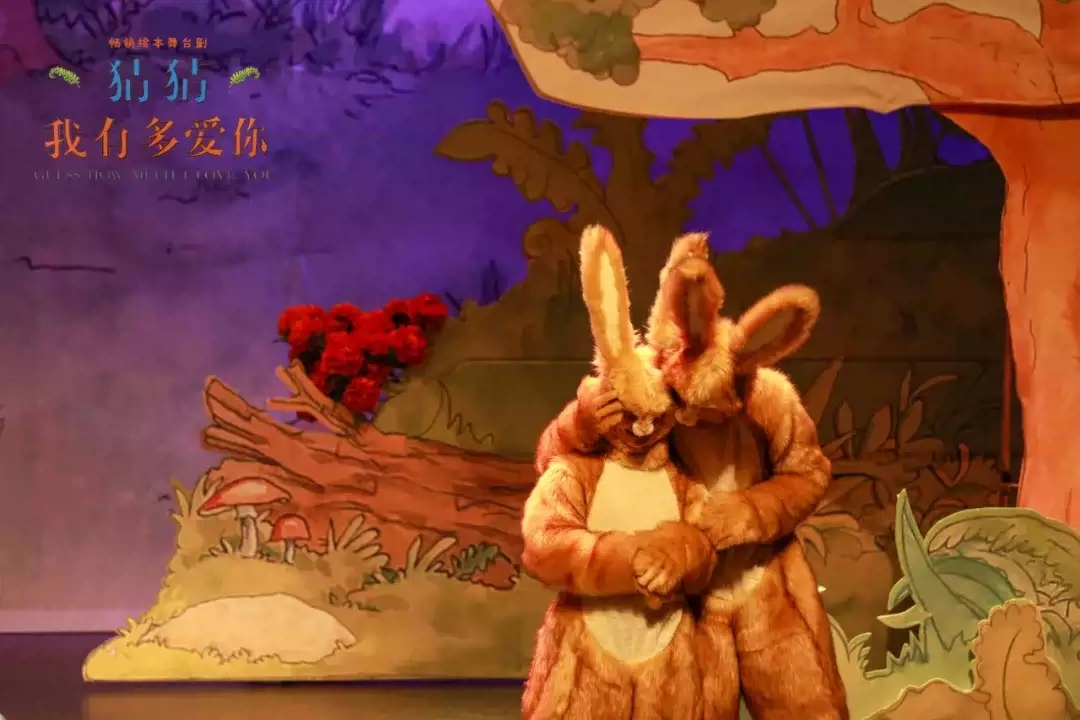 2022喜乐文化·畅销绘本舞台剧《猜猜我有多爱你》中英制作版-武汉站