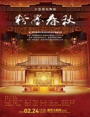 舞剧《粉墨春秋》沈阳站