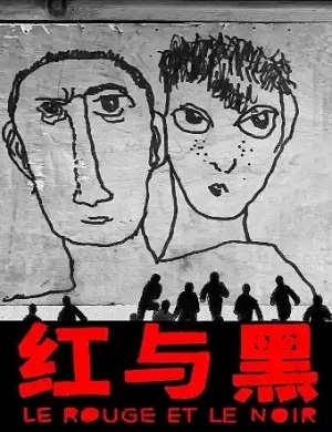 戏剧《红与黑》北京站