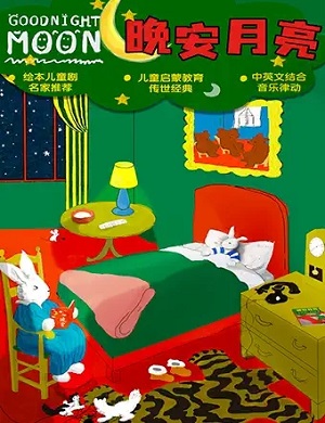 2025音乐剧晚安月亮南京站