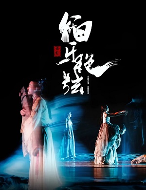 舞剧《伯牙绝弦》长沙站