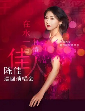 2025陈佳珠海演唱会