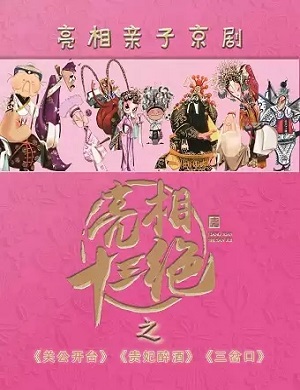 京剧《亮相十三绝》北京站