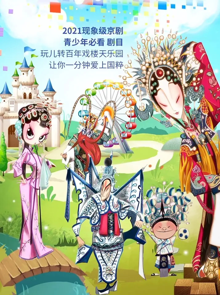 2022亲子互动京剧《亮相十三绝》-北京站 2022亲子互动京剧《亮相十三绝》-北京站